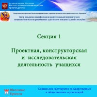 Секция 1. Проектная, конструкторская  и  исследовательская  деятельность учащихся